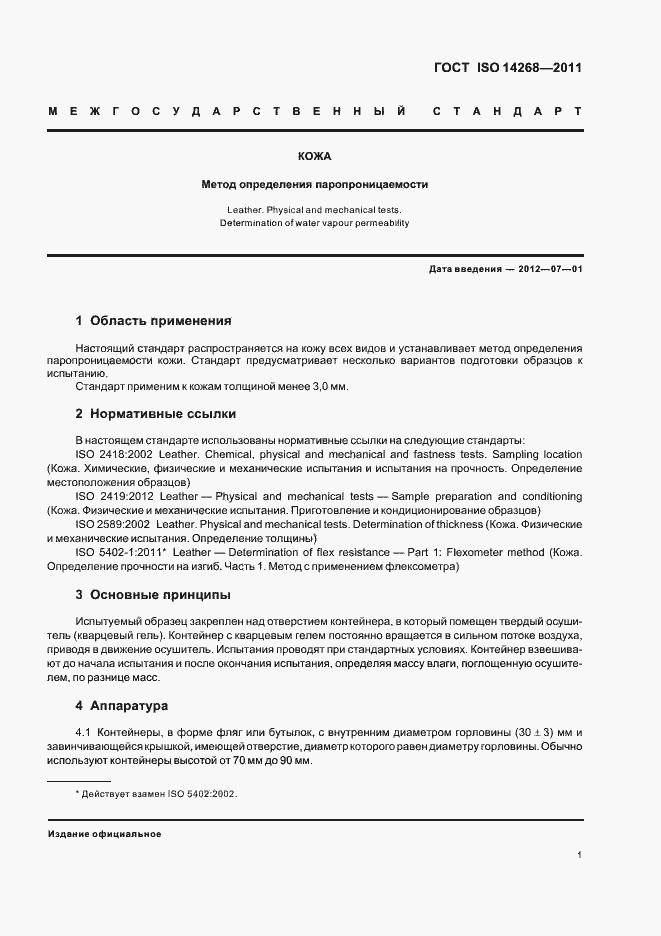 Страница 5 ГОСТ ISO 14268-2011