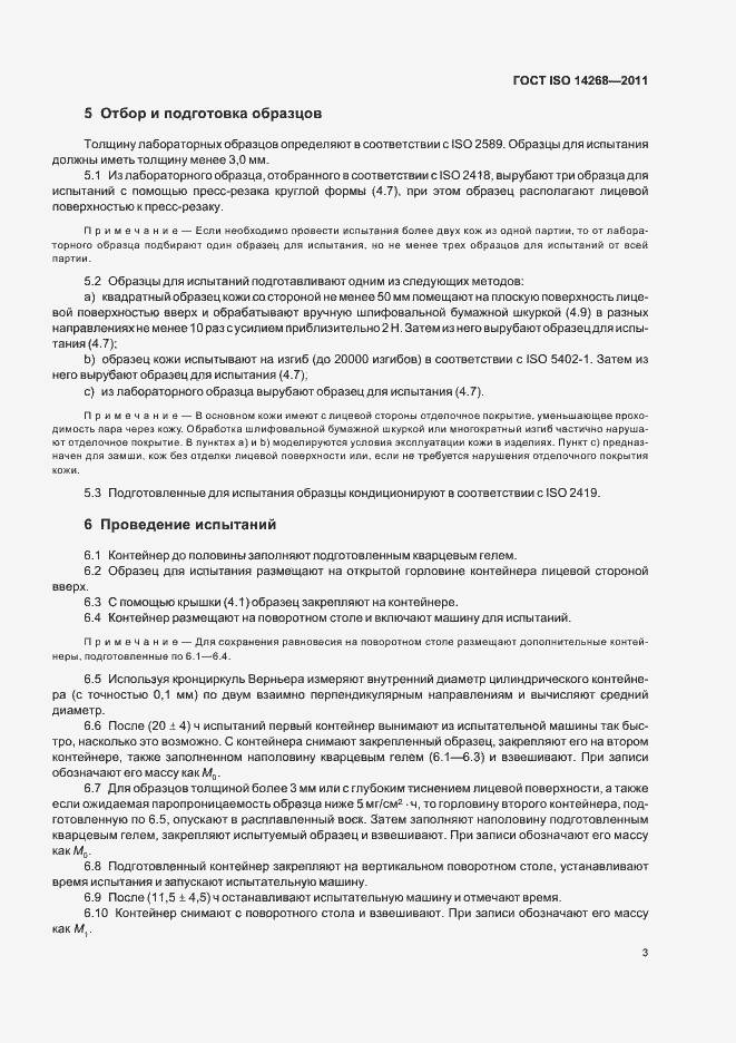 Страница 7 ГОСТ ISO 14268-2011
