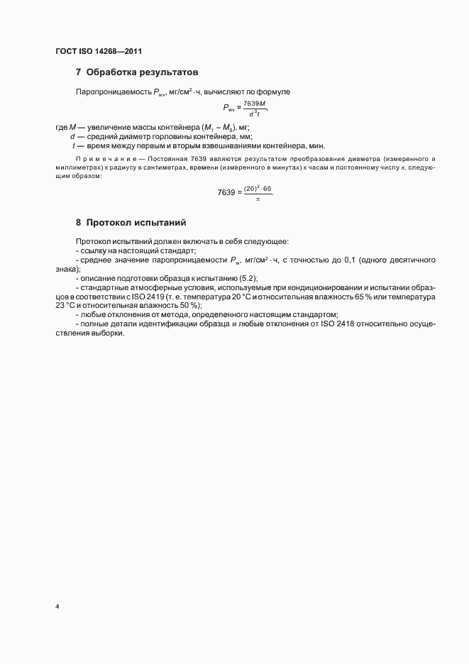 Страница 8 ГОСТ ISO 14268-2011
