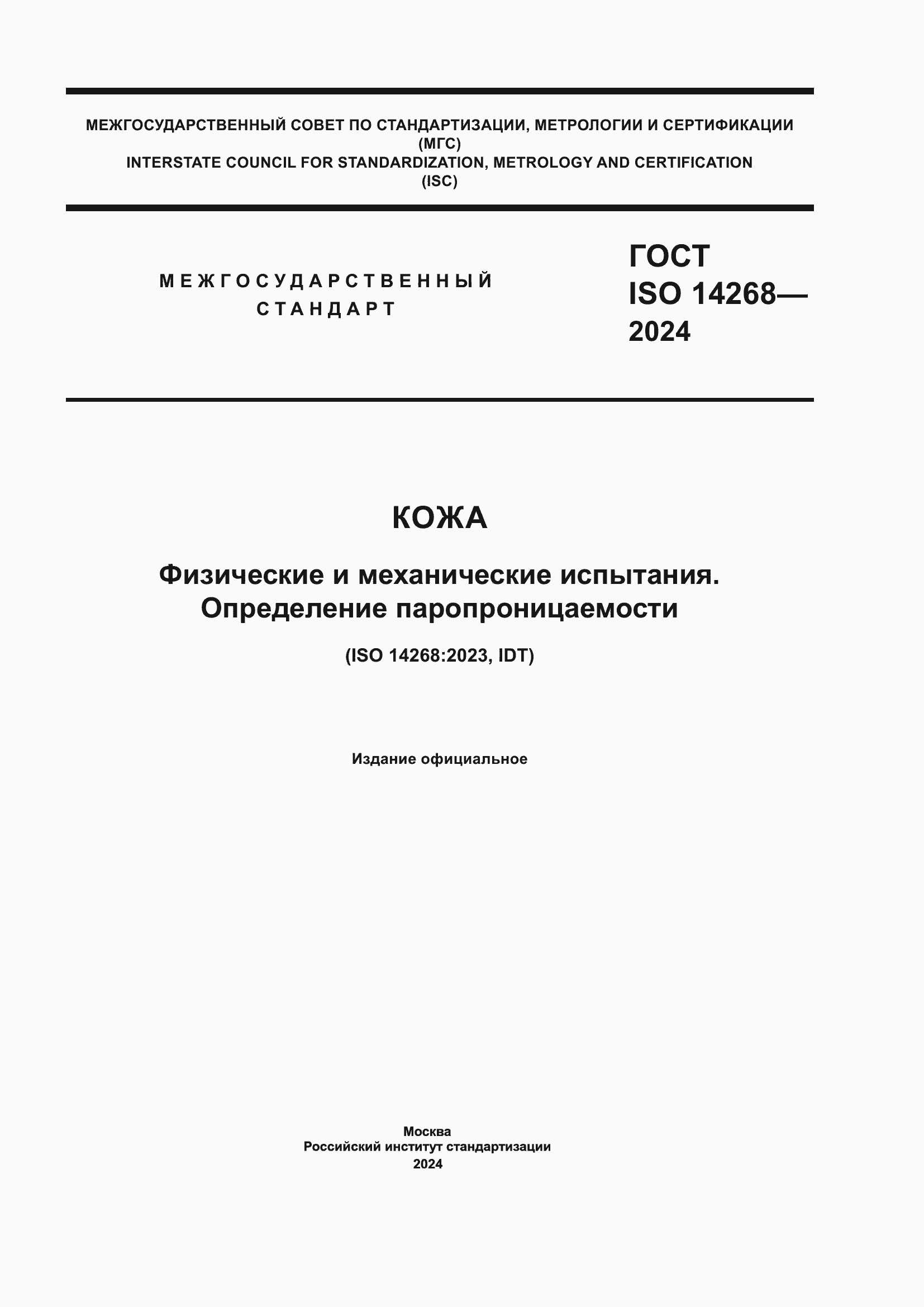 Страница 1 ГОСТ ISO 14268-2024