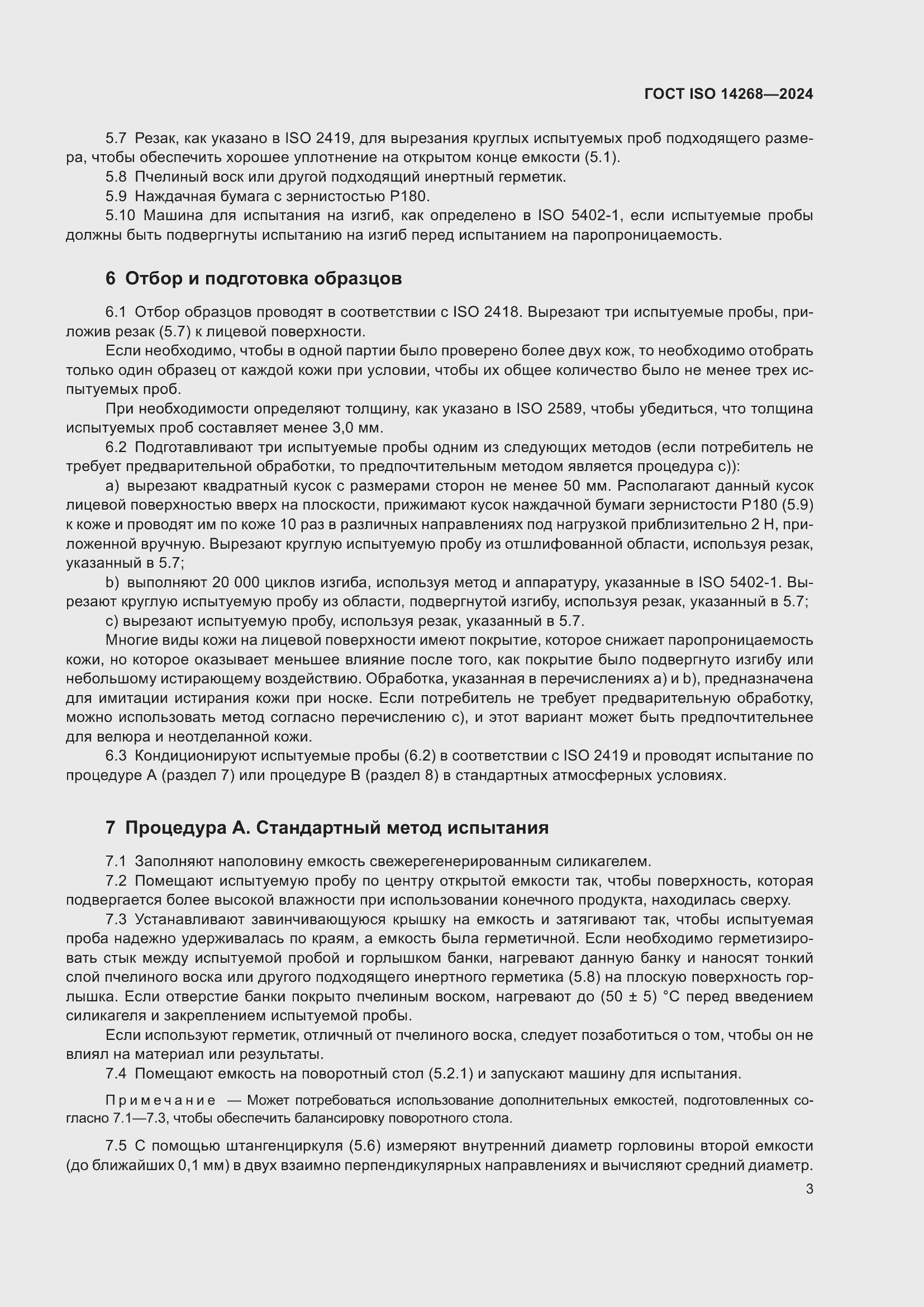 Страница 10 ГОСТ ISO 14268-2024