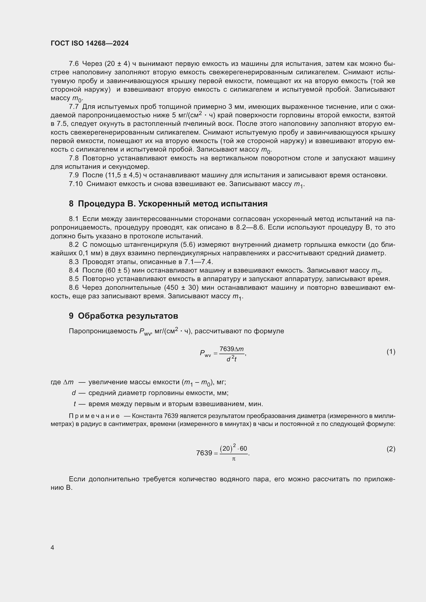 Страница 11 ГОСТ ISO 14268-2024