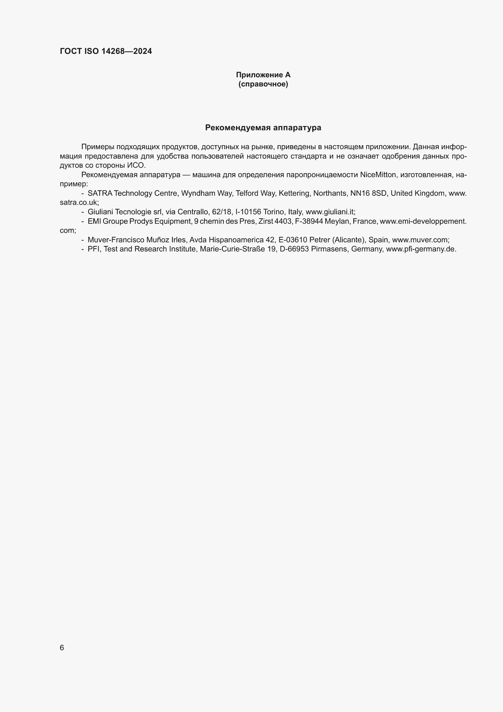 Страница 13 ГОСТ ISO 14268-2024