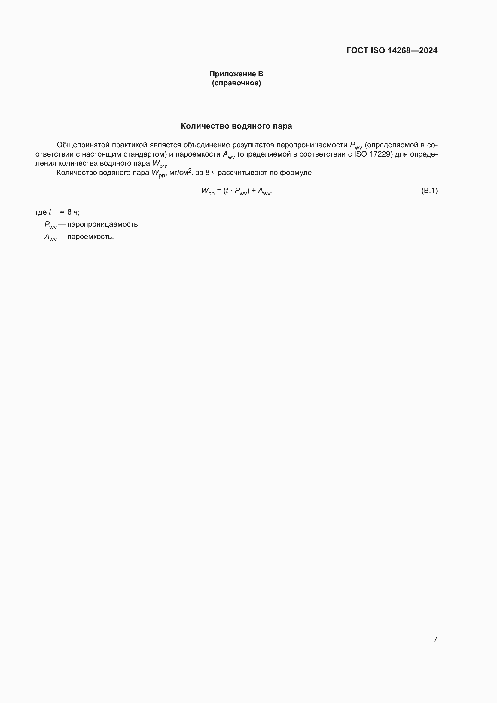 Страница 14 ГОСТ ISO 14268-2024