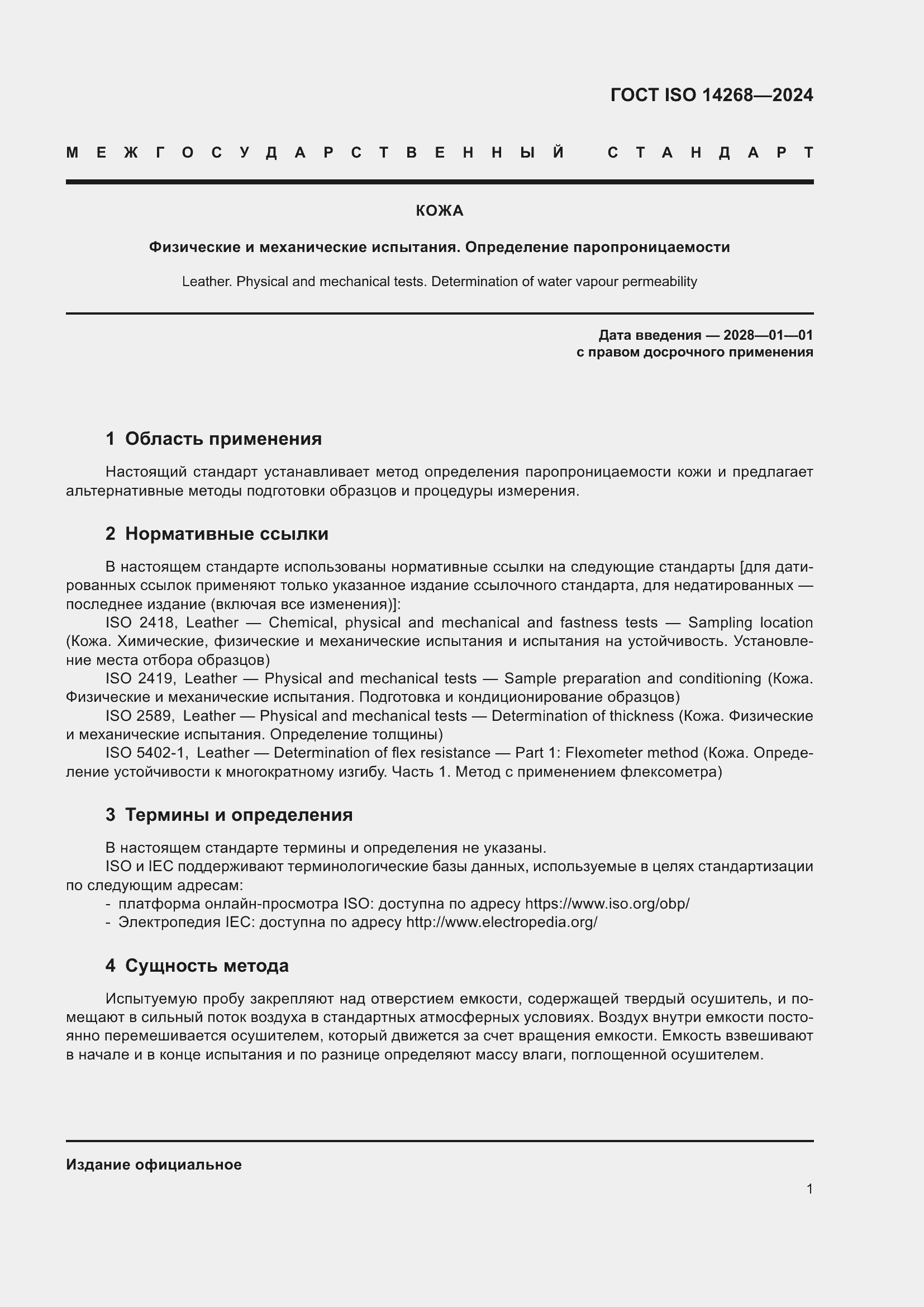 Страница 8 ГОСТ ISO 14268-2024