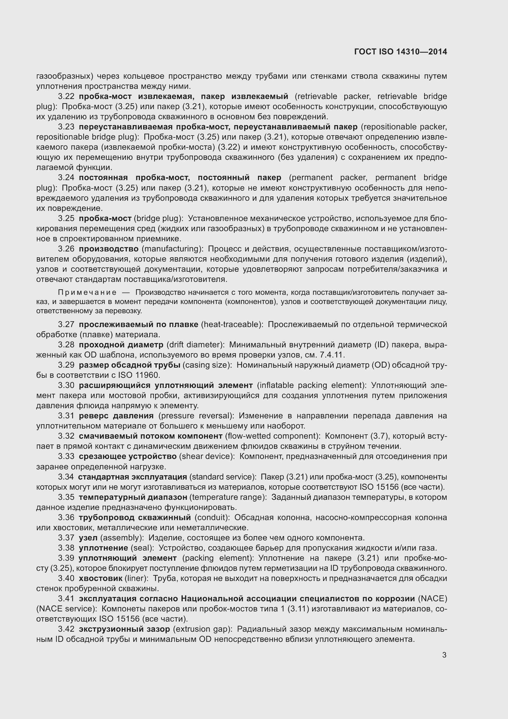 Страница 10 ГОСТ ISO 14310-2014