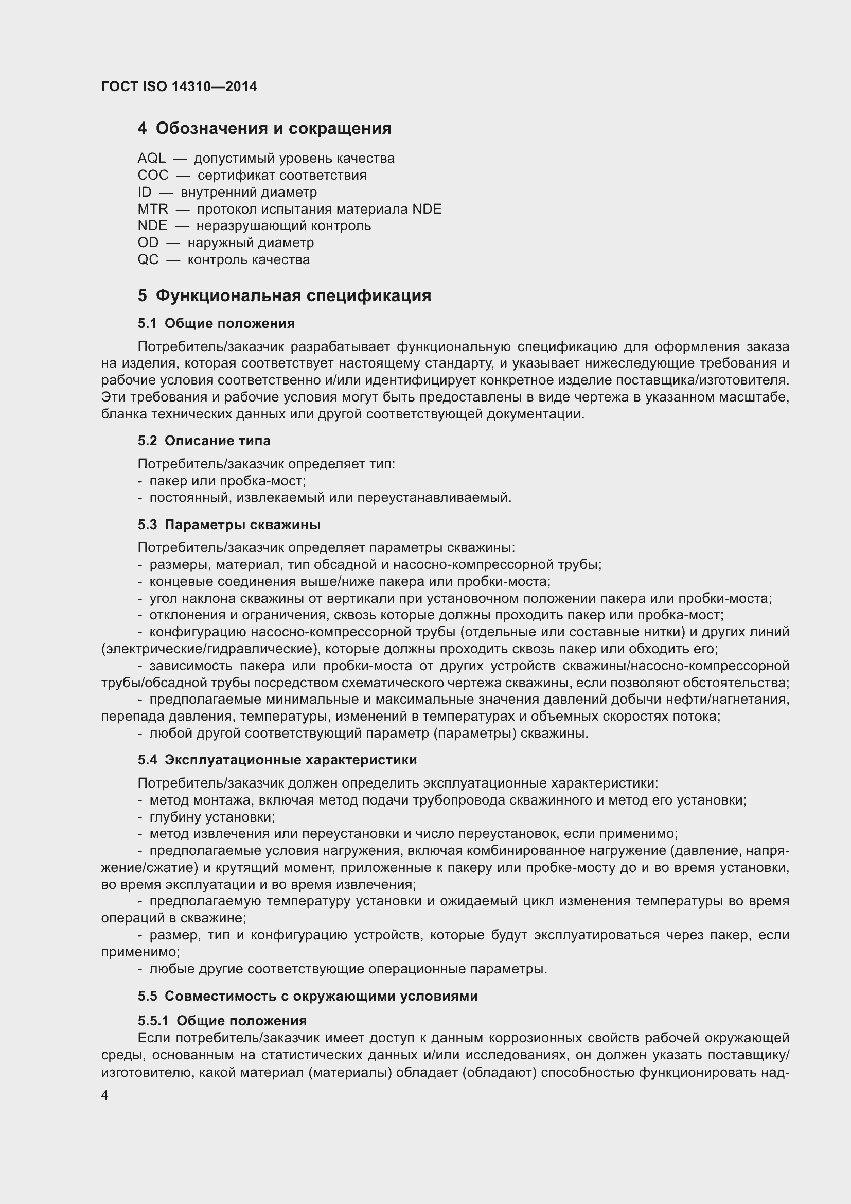 Страница 11 ГОСТ ISO 14310-2014