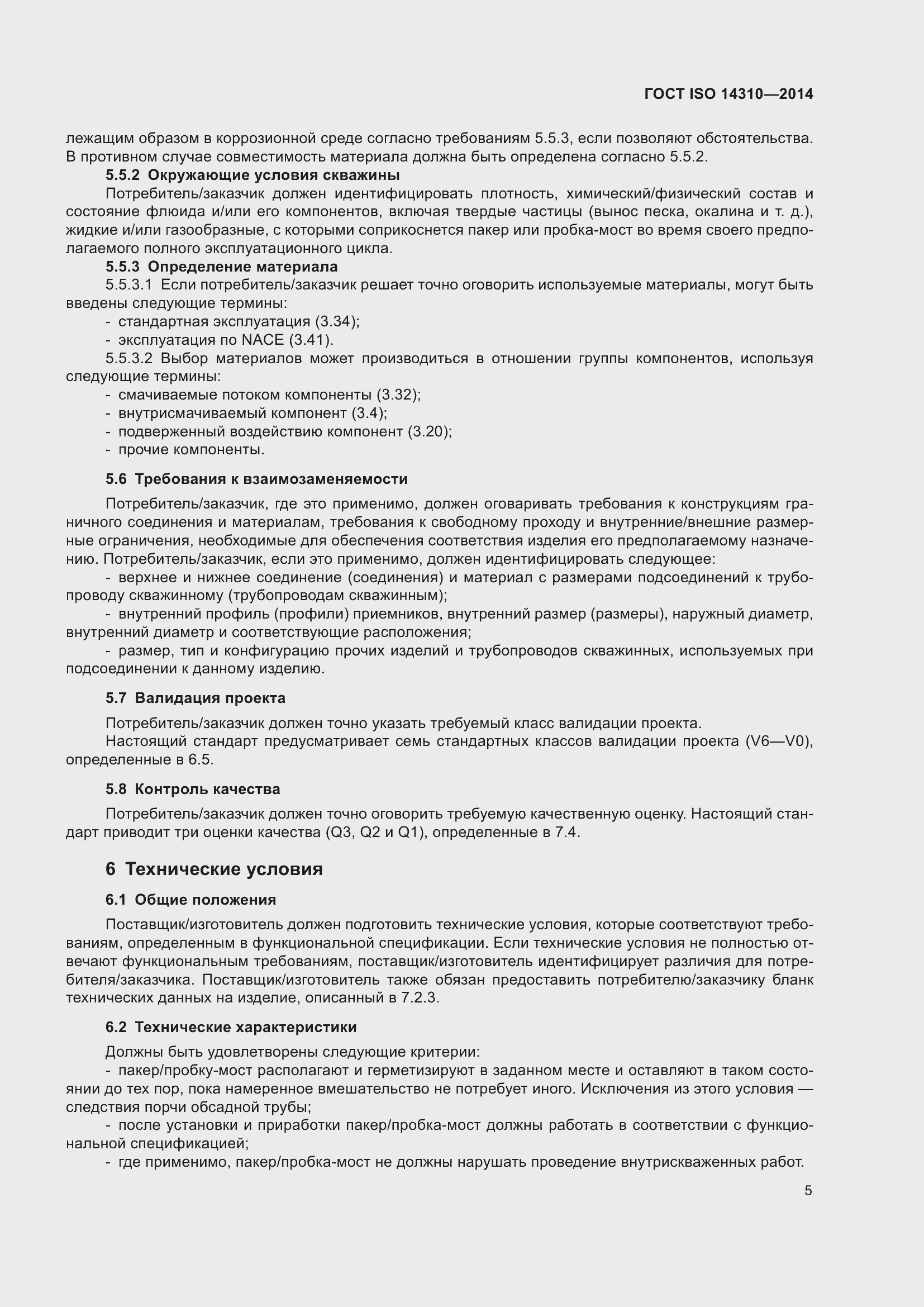 Страница 12 ГОСТ ISO 14310-2014