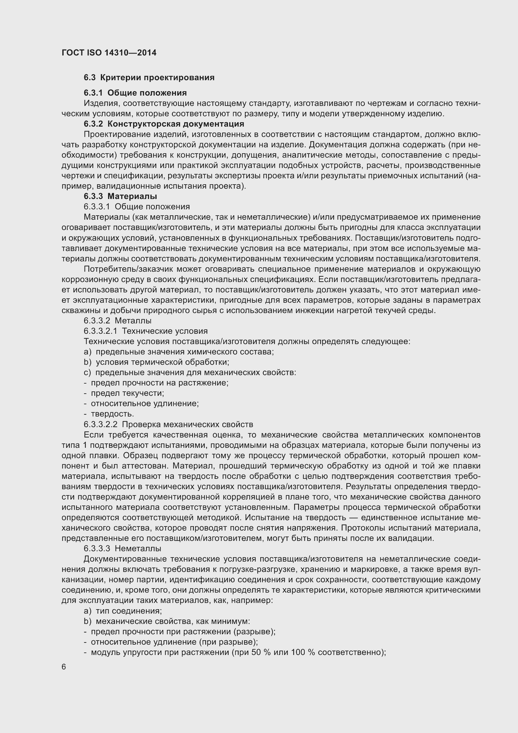 Страница 13 ГОСТ ISO 14310-2014