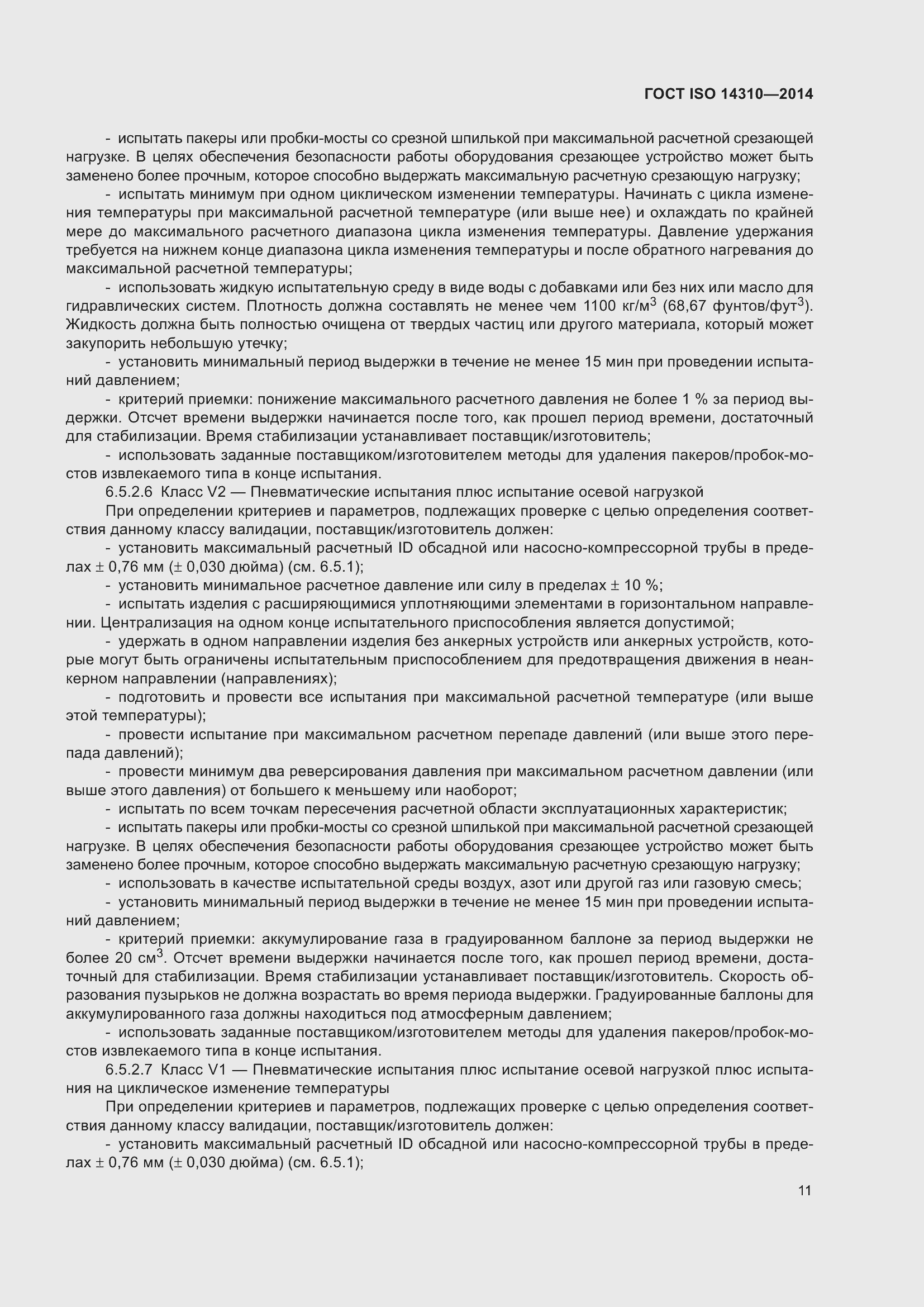 Страница 18 ГОСТ ISO 14310-2014