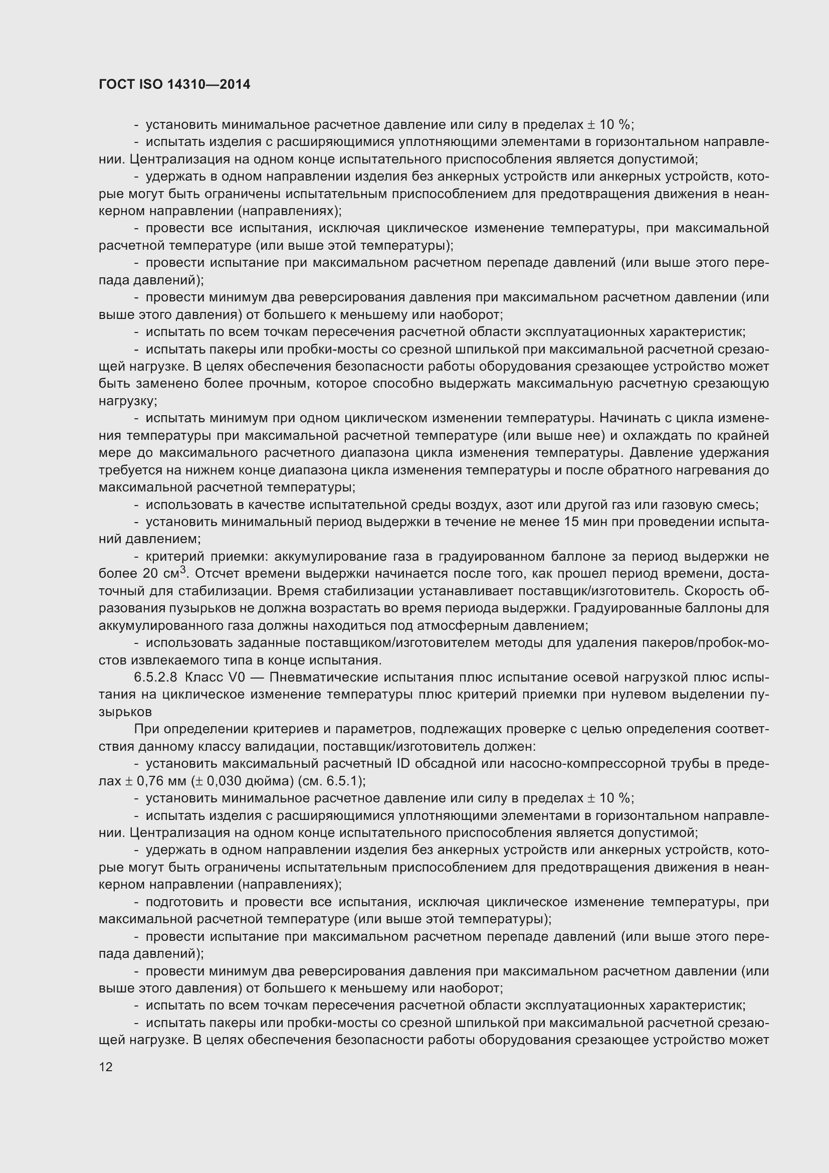 Страница 19 ГОСТ ISO 14310-2014