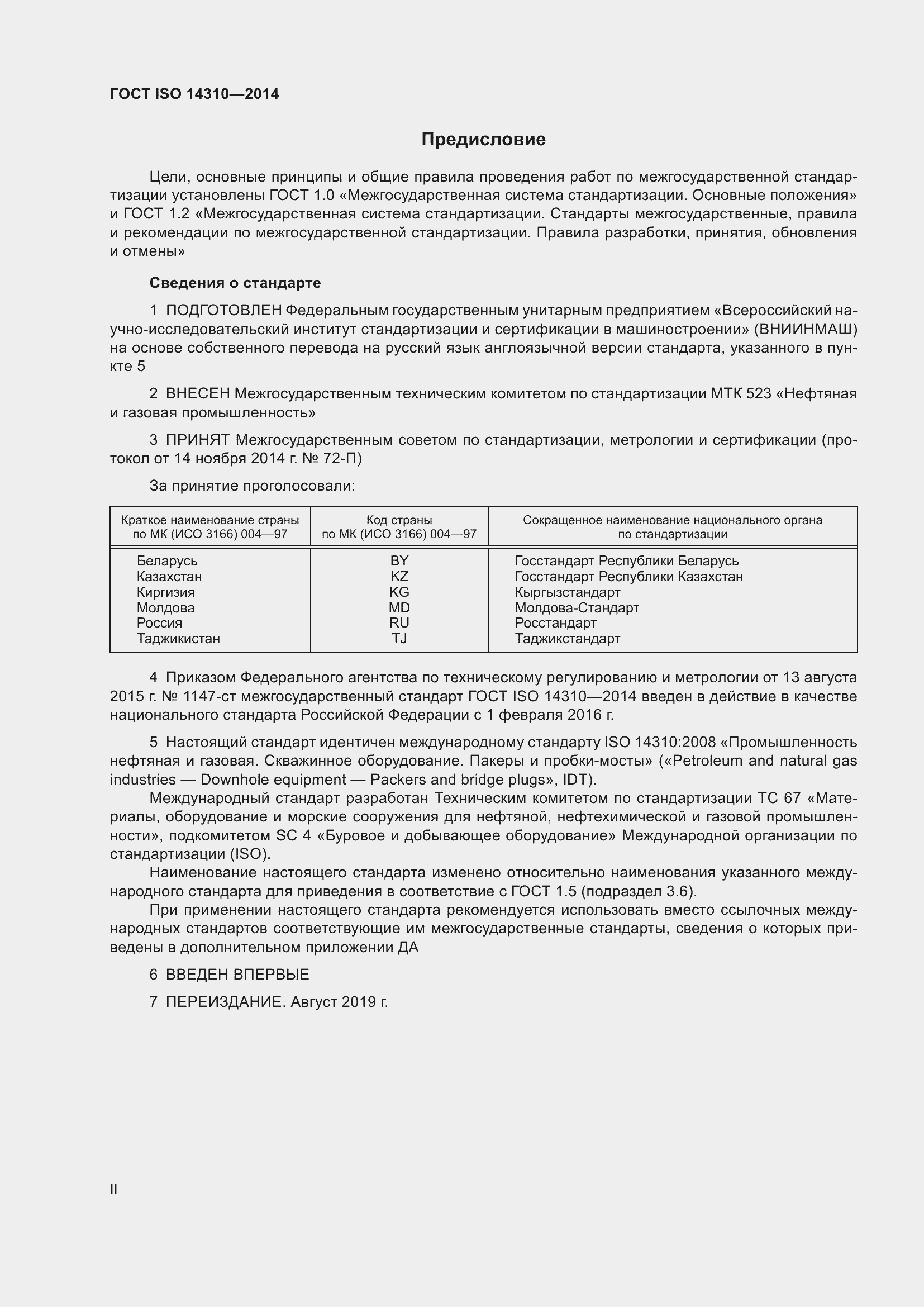 Страница 2 ГОСТ ISO 14310-2014