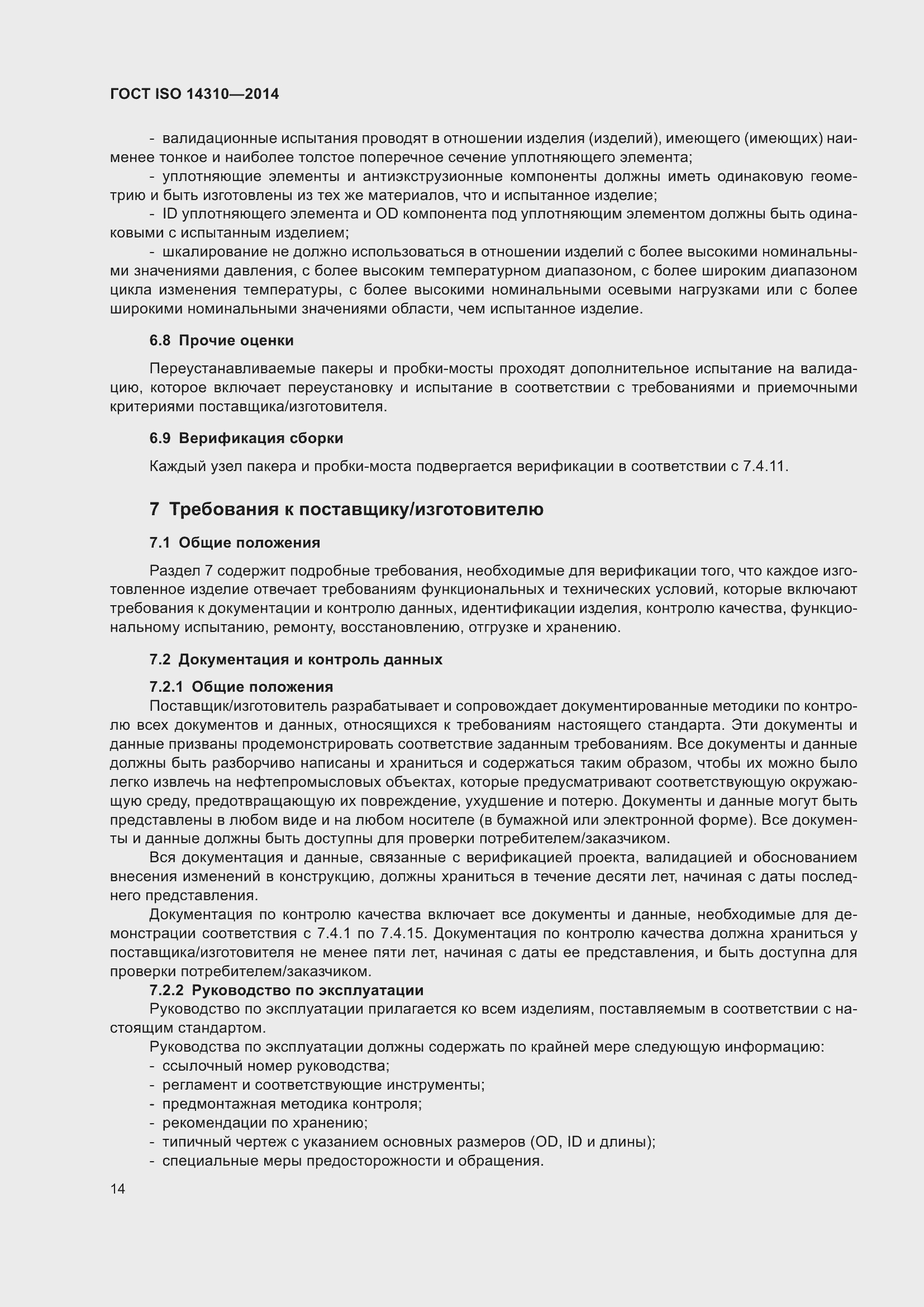 Страница 21 ГОСТ ISO 14310-2014