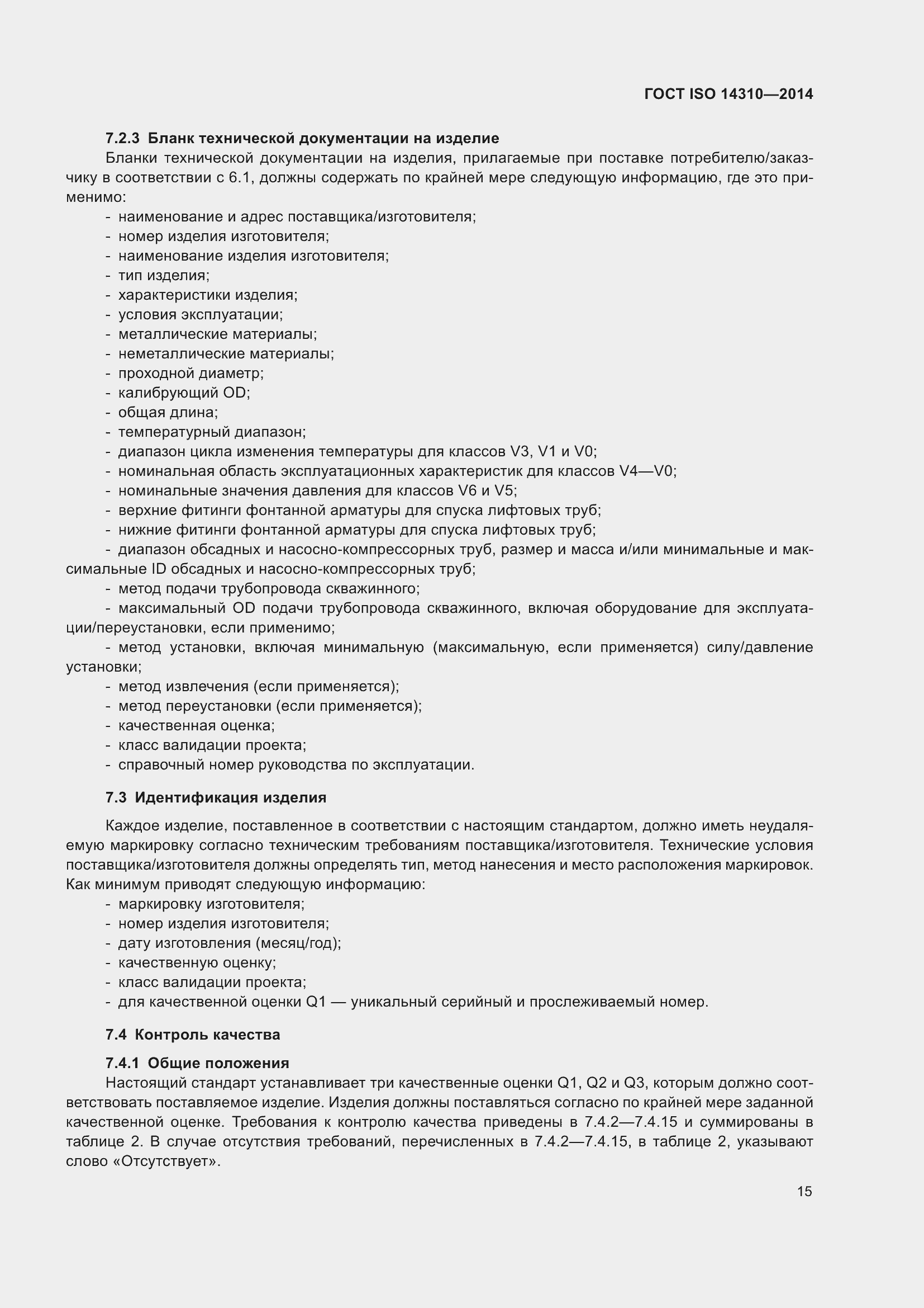 Страница 22 ГОСТ ISO 14310-2014