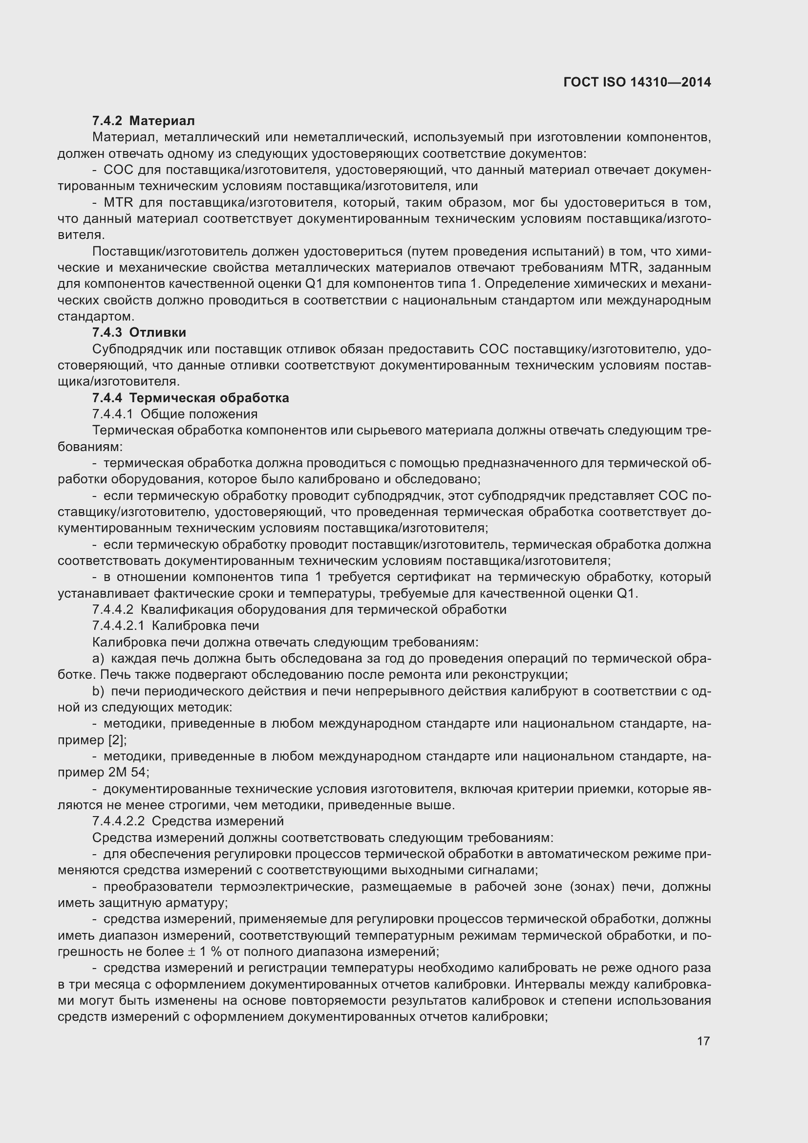 Страница 24 ГОСТ ISO 14310-2014