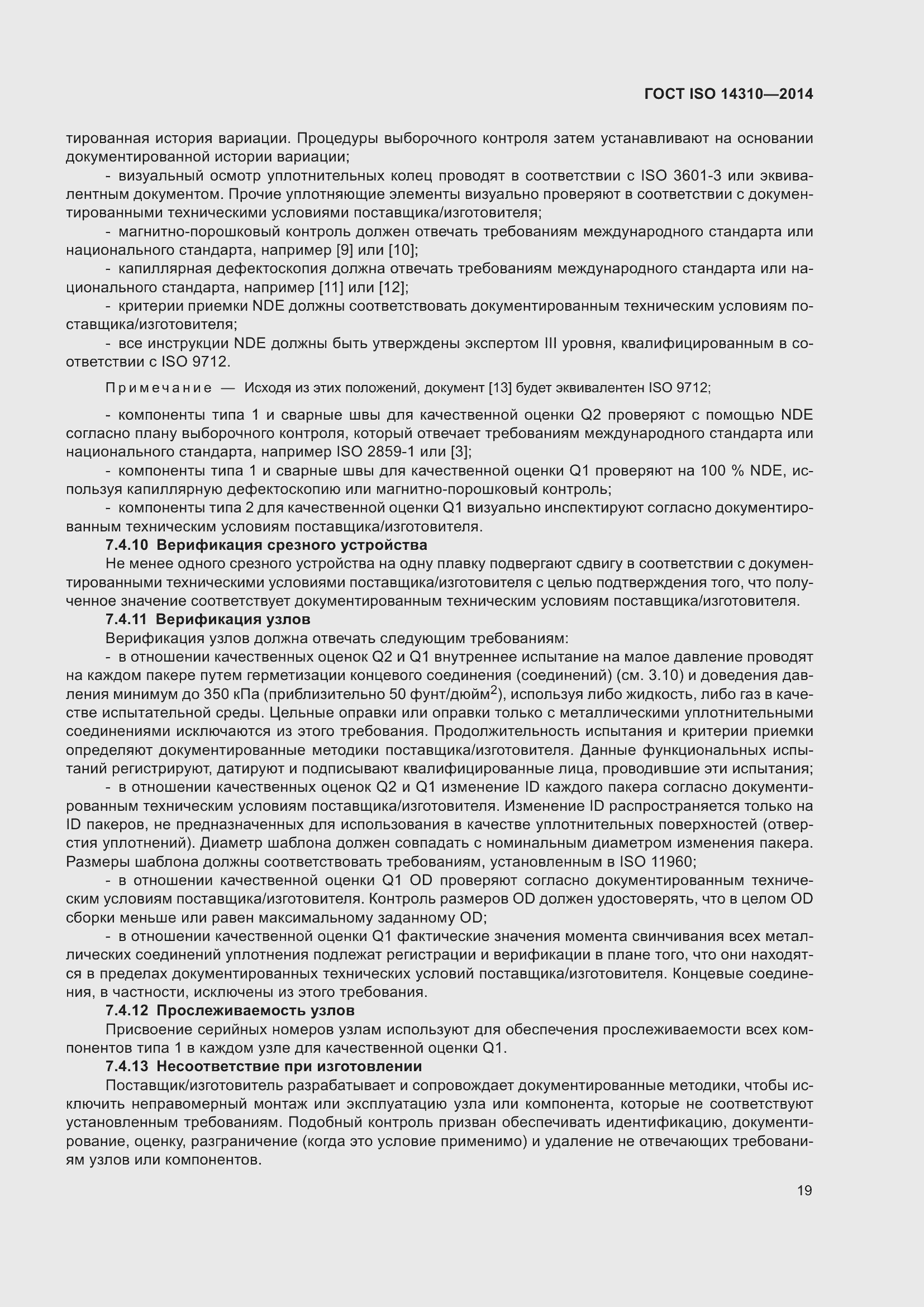 Страница 26 ГОСТ ISO 14310-2014