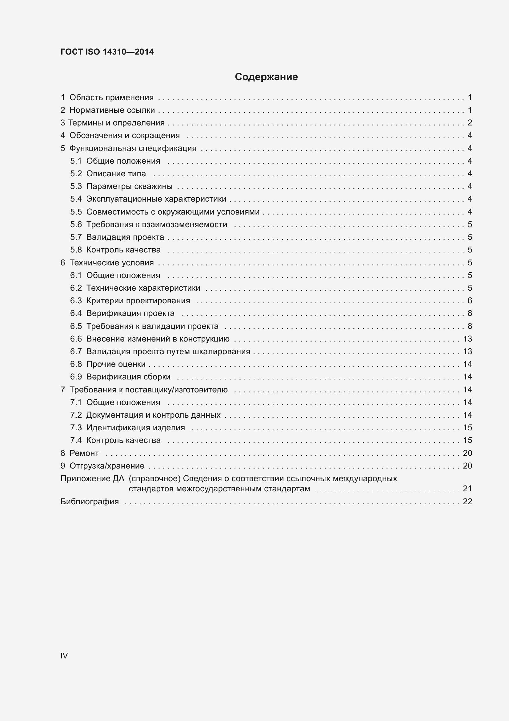 Страница 4 ГОСТ ISO 14310-2014