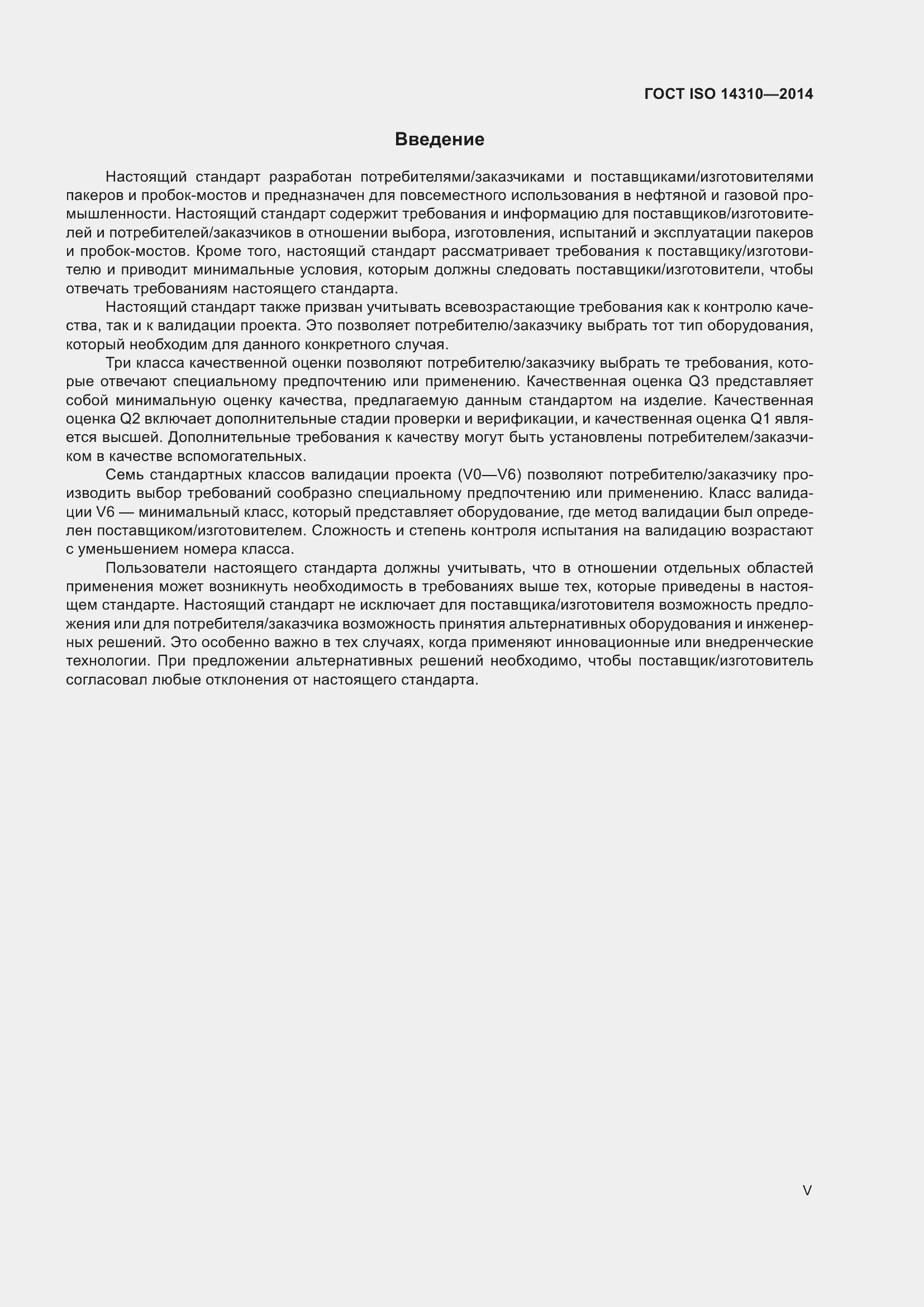 Страница 5 ГОСТ ISO 14310-2014