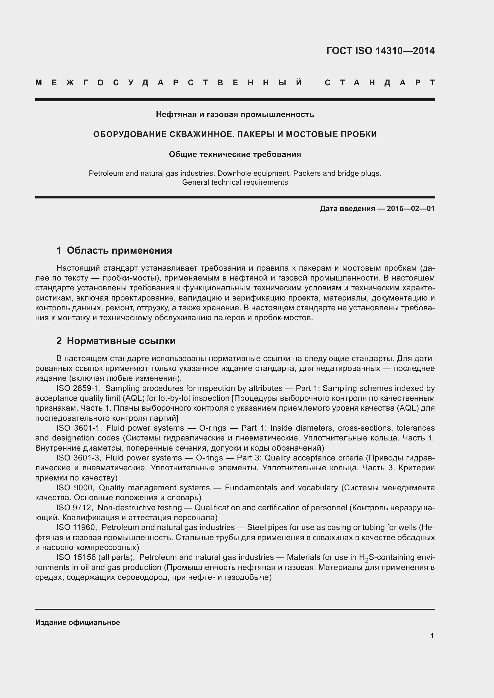 Страница 8 ГОСТ ISO 14310-2014