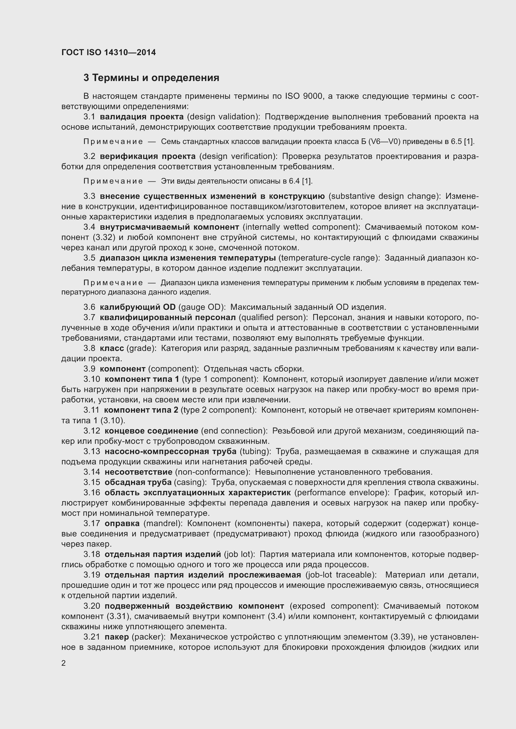 Страница 9 ГОСТ ISO 14310-2014