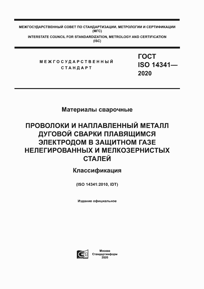 Страница 1 ГОСТ ISO 14341-2020