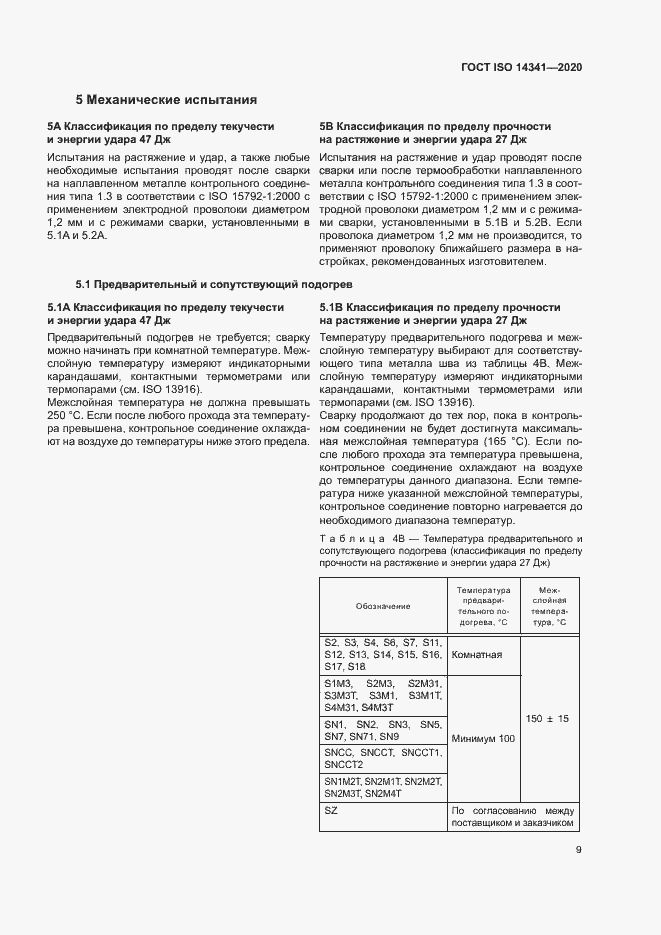 Страница 13 ГОСТ ISO 14341-2020