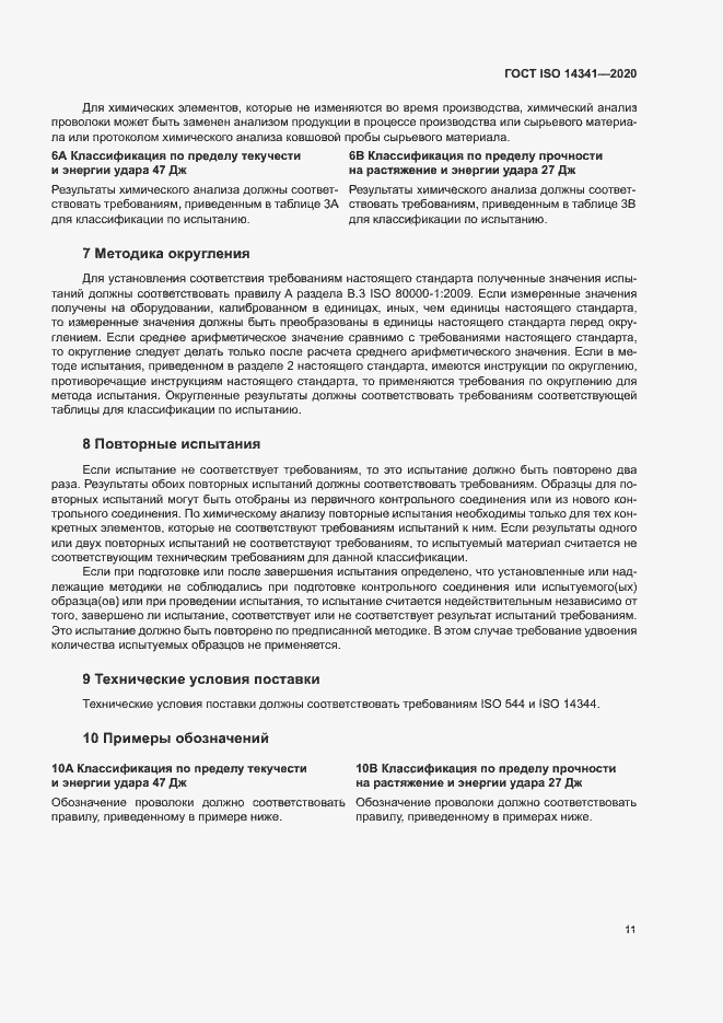 Страница 15 ГОСТ ISO 14341-2020