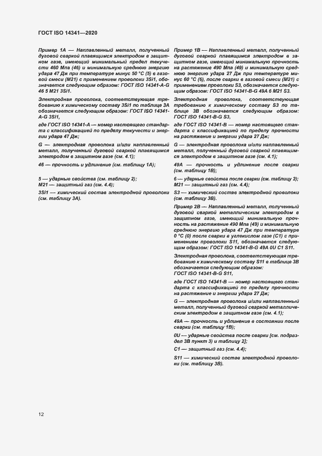Страница 16 ГОСТ ISO 14341-2020
