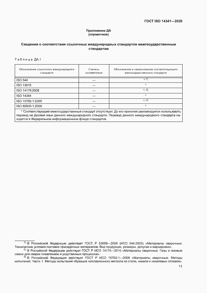 Страница 17 ГОСТ ISO 14341-2020
