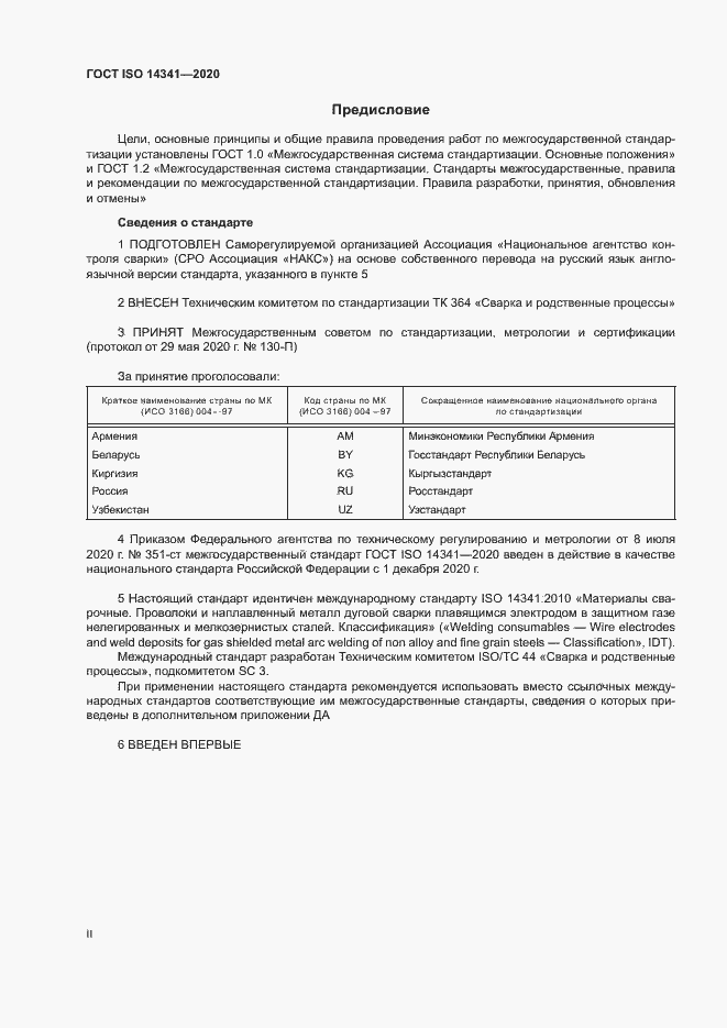 Страница 2 ГОСТ ISO 14341-2020