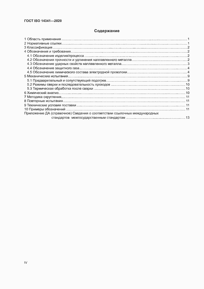 Страница 4 ГОСТ ISO 14341-2020
