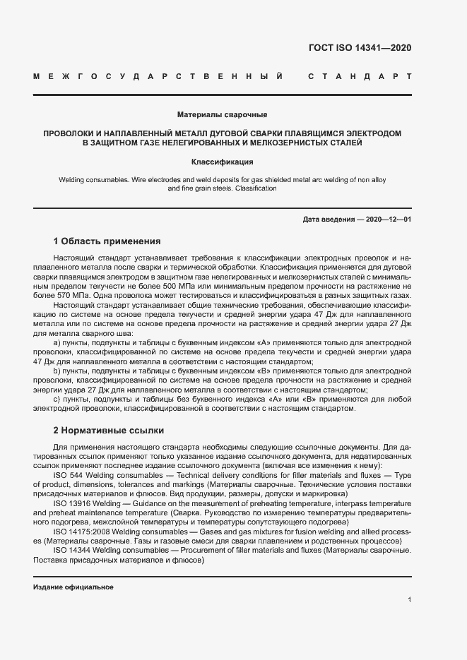 Страница 5 ГОСТ ISO 14341-2020