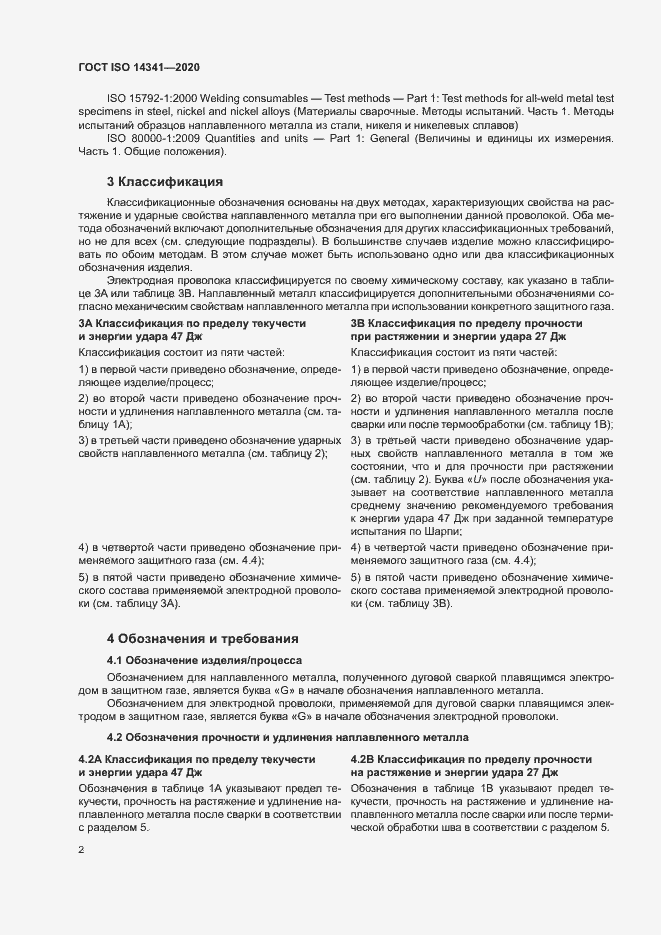 Страница 6 ГОСТ ISO 14341-2020