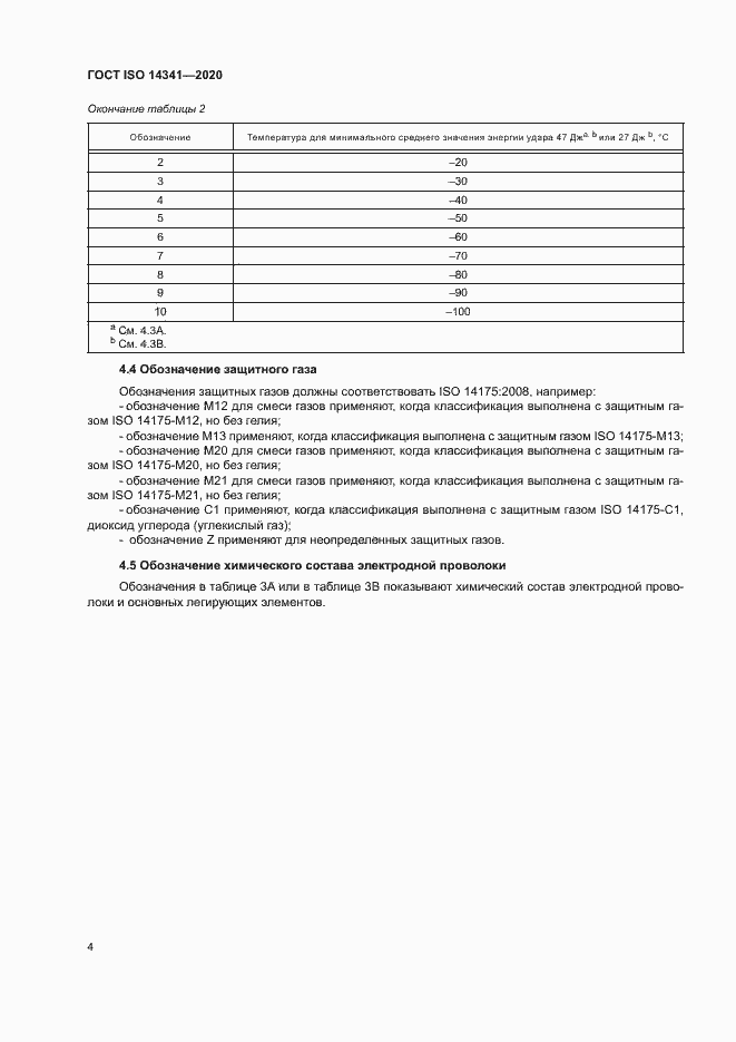 Страница 8 ГОСТ ISO 14341-2020