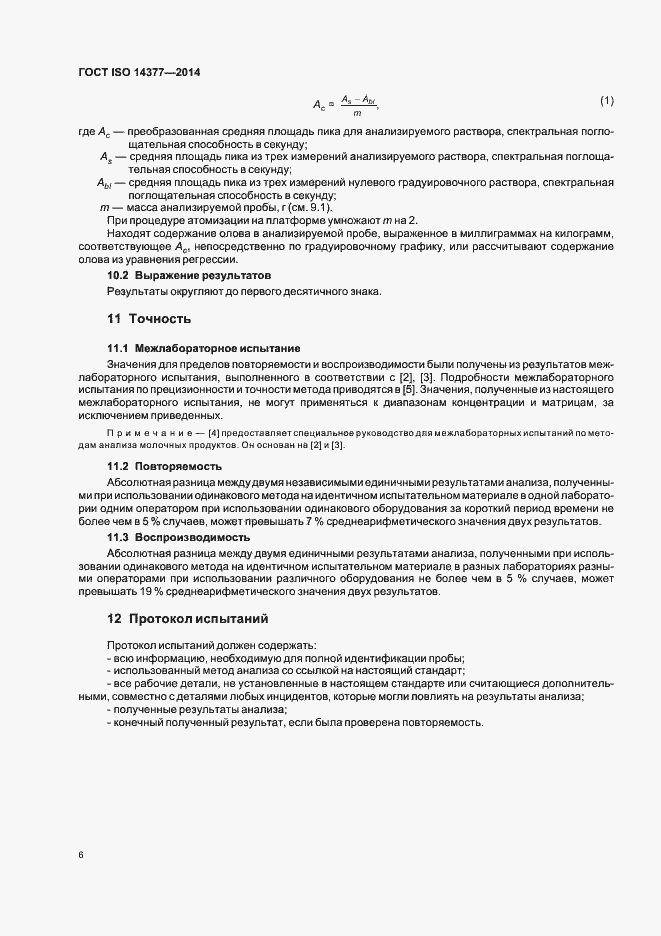 Страница 10 ГОСТ ISO 14377-2014
