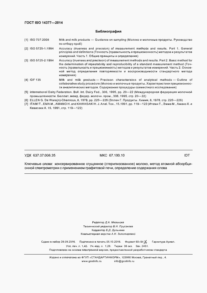 Страница 12 ГОСТ ISO 14377-2014