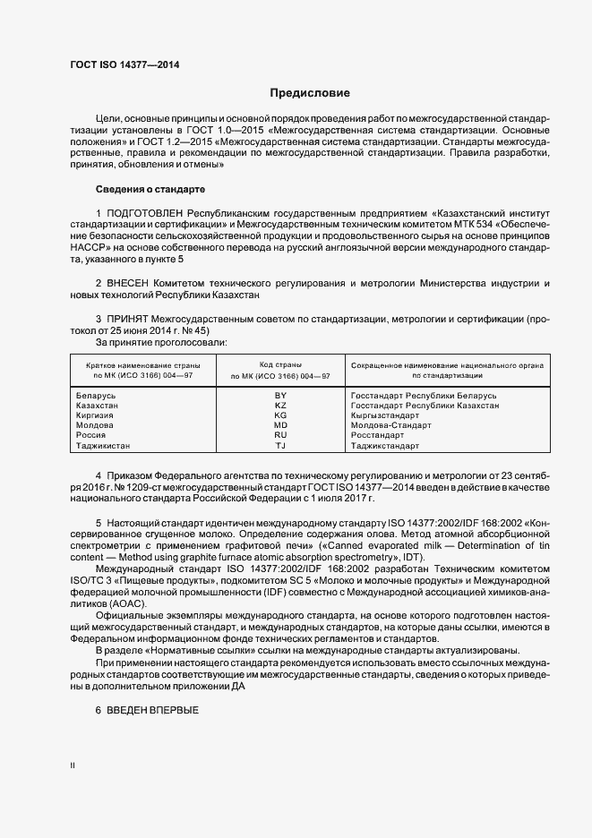 Страница 2 ГОСТ ISO 14377-2014