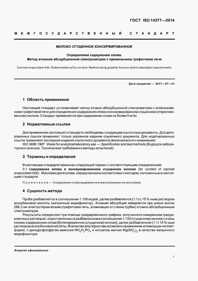 Страница 5 ГОСТ ISO 14377-2014