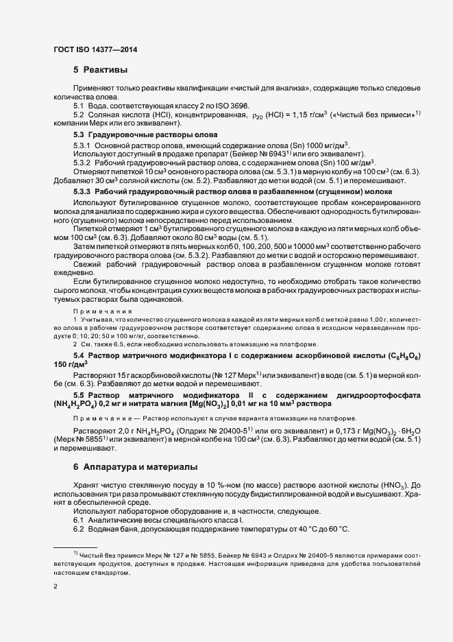 Страница 6 ГОСТ ISO 14377-2014