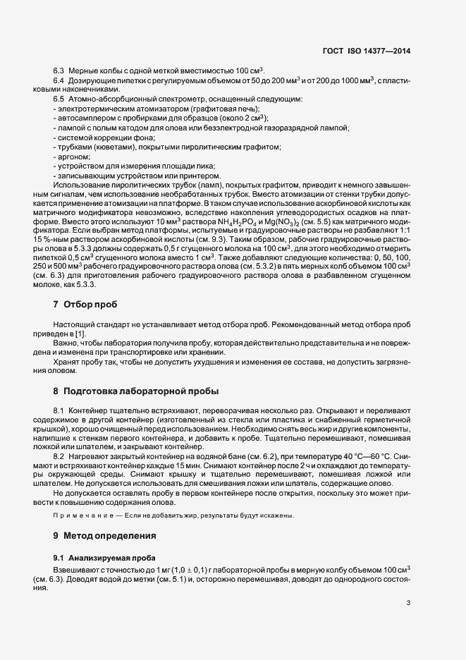 Страница 7 ГОСТ ISO 14377-2014