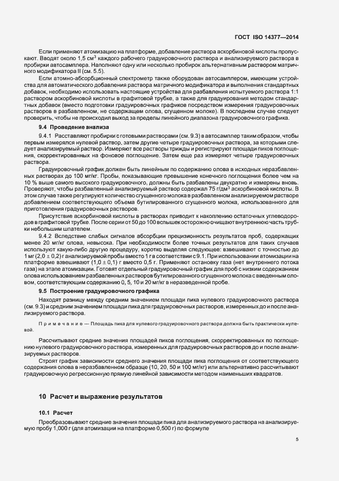 Страница 9 ГОСТ ISO 14377-2014