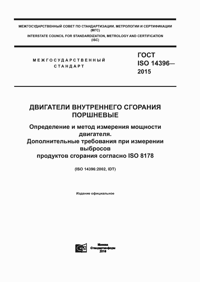 Страница 1 ГОСТ ISO 14396-2015