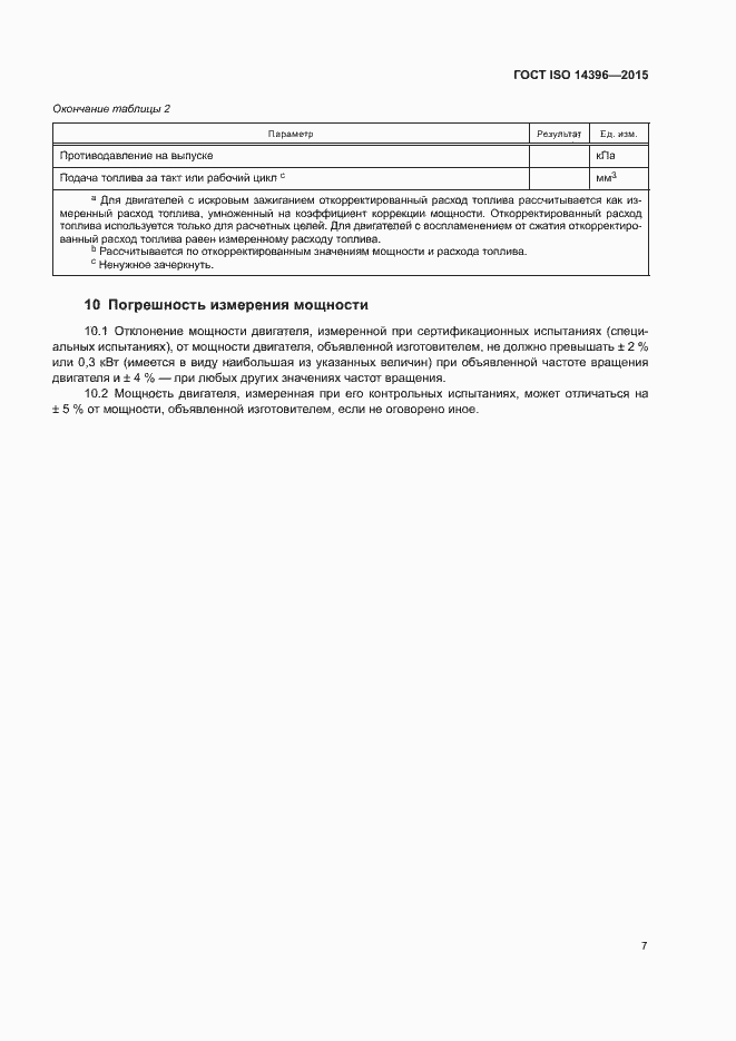 Страница 11 ГОСТ ISO 14396-2015