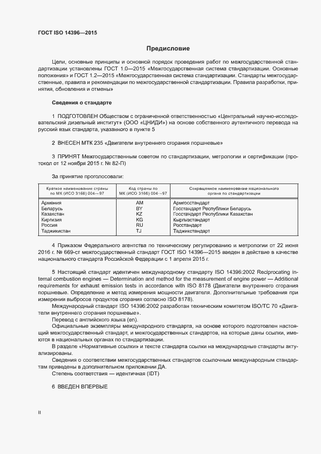 Страница 2 ГОСТ ISO 14396-2015