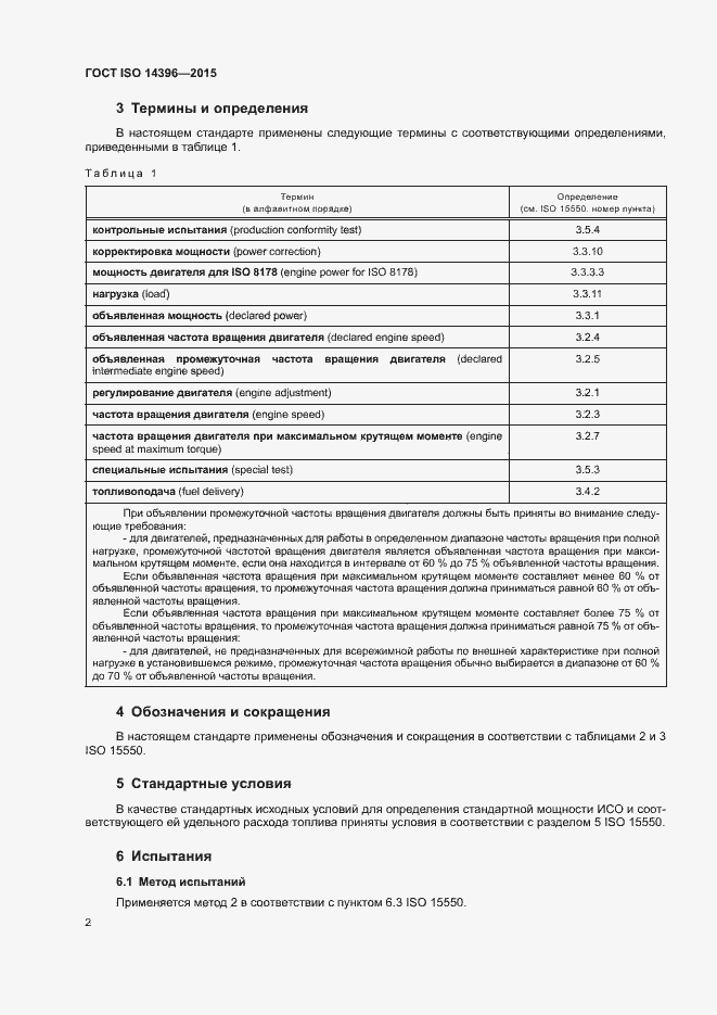 Страница 6 ГОСТ ISO 14396-2015