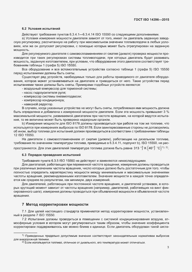 Страница 7 ГОСТ ISO 14396-2015