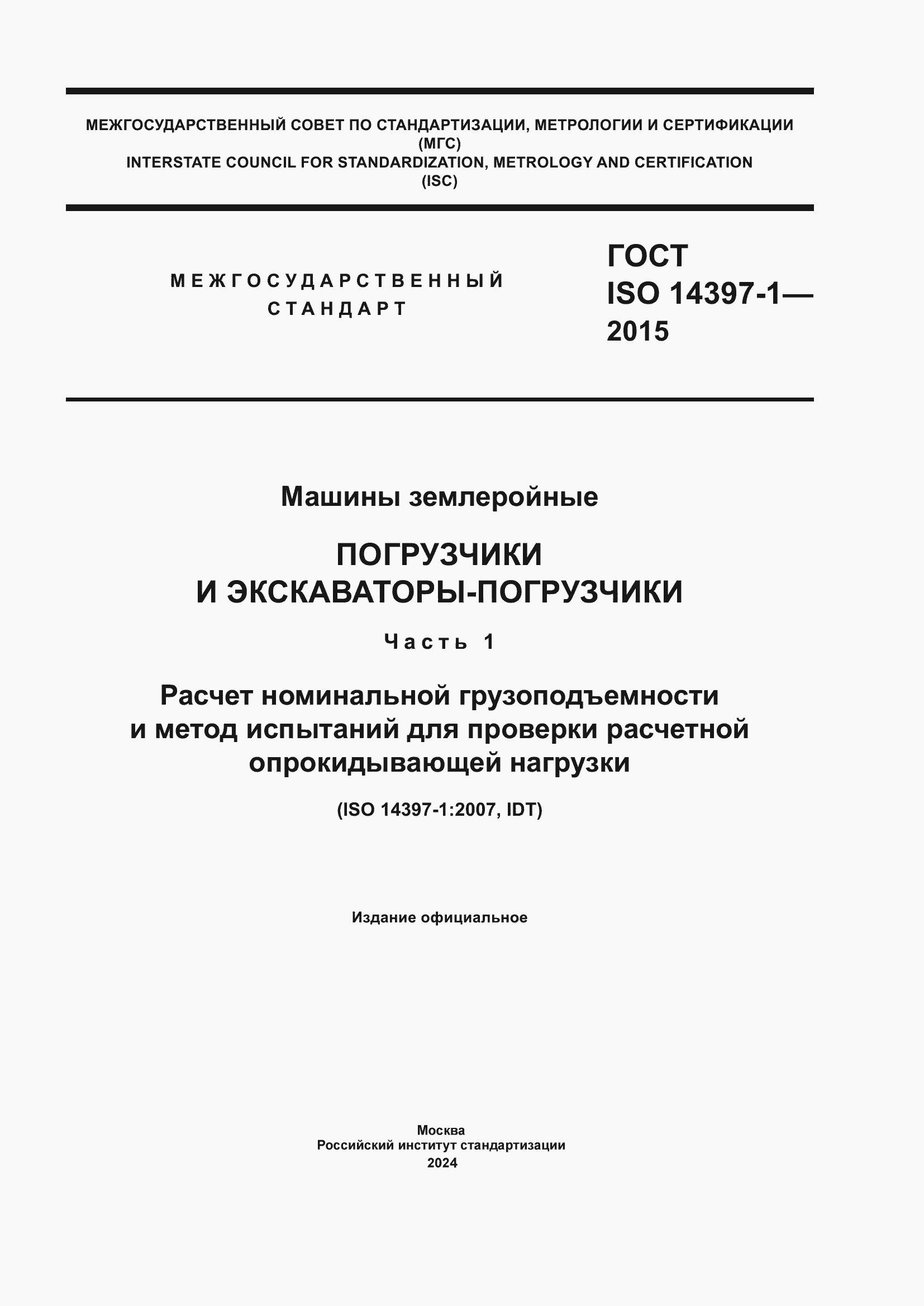 Страница 1 ГОСТ ISO 14397-1-2015