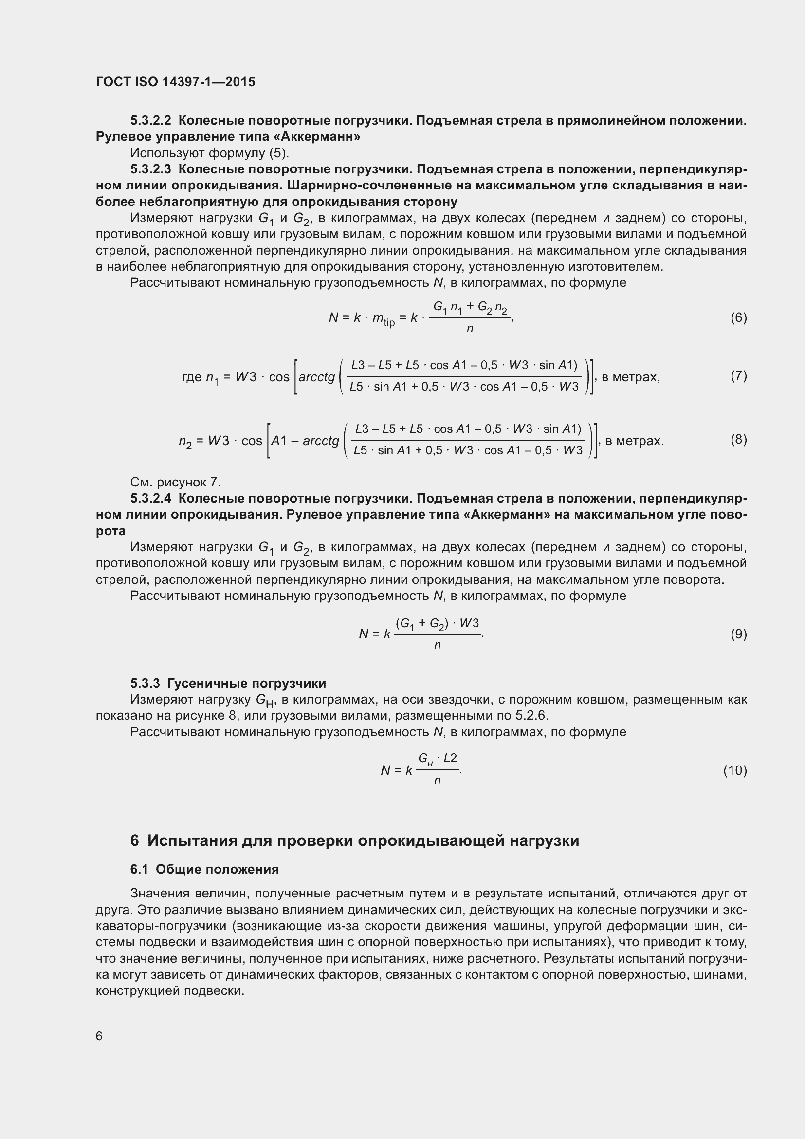 Страница 11 ГОСТ ISO 14397-1-2015