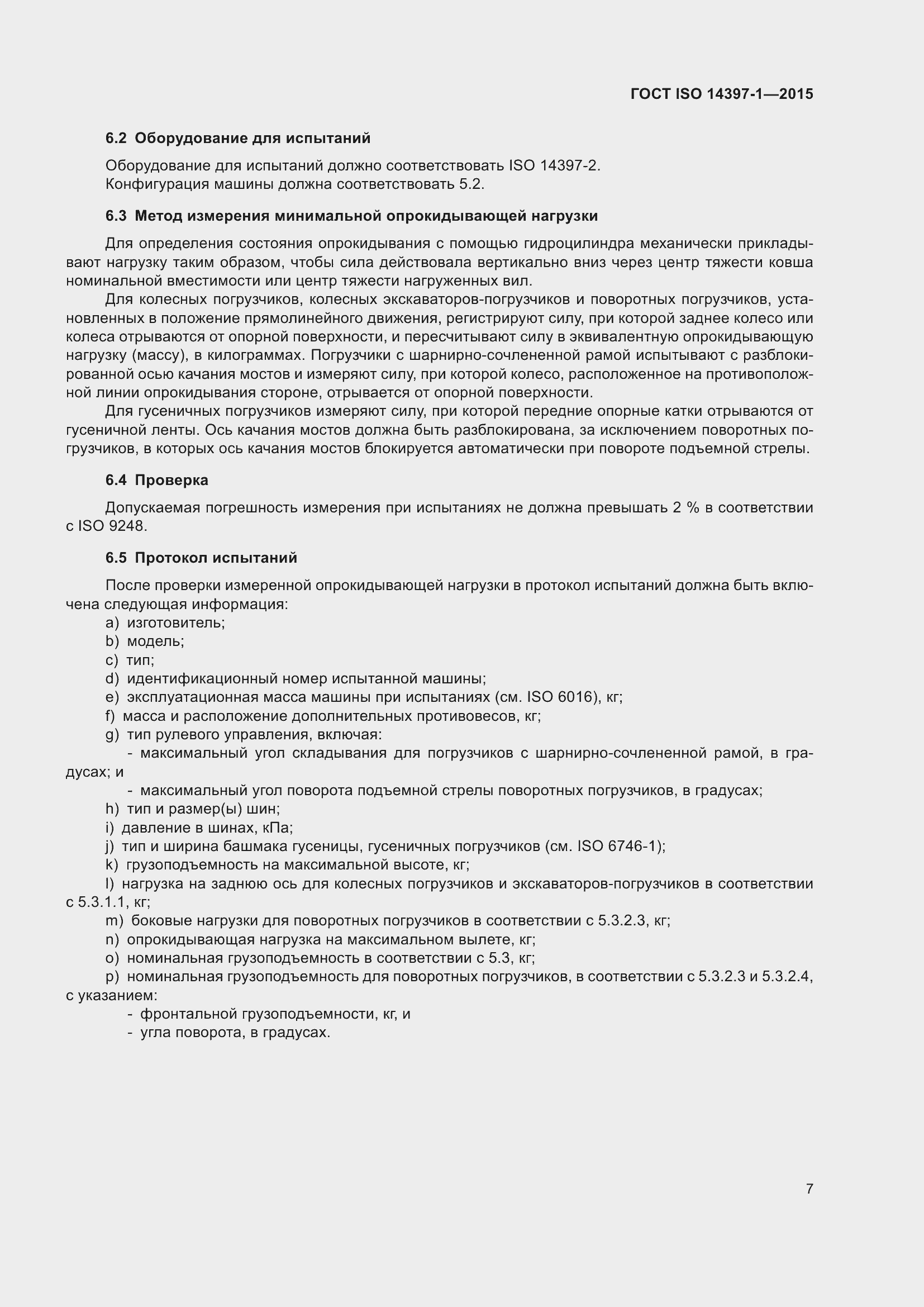 Страница 12 ГОСТ ISO 14397-1-2015