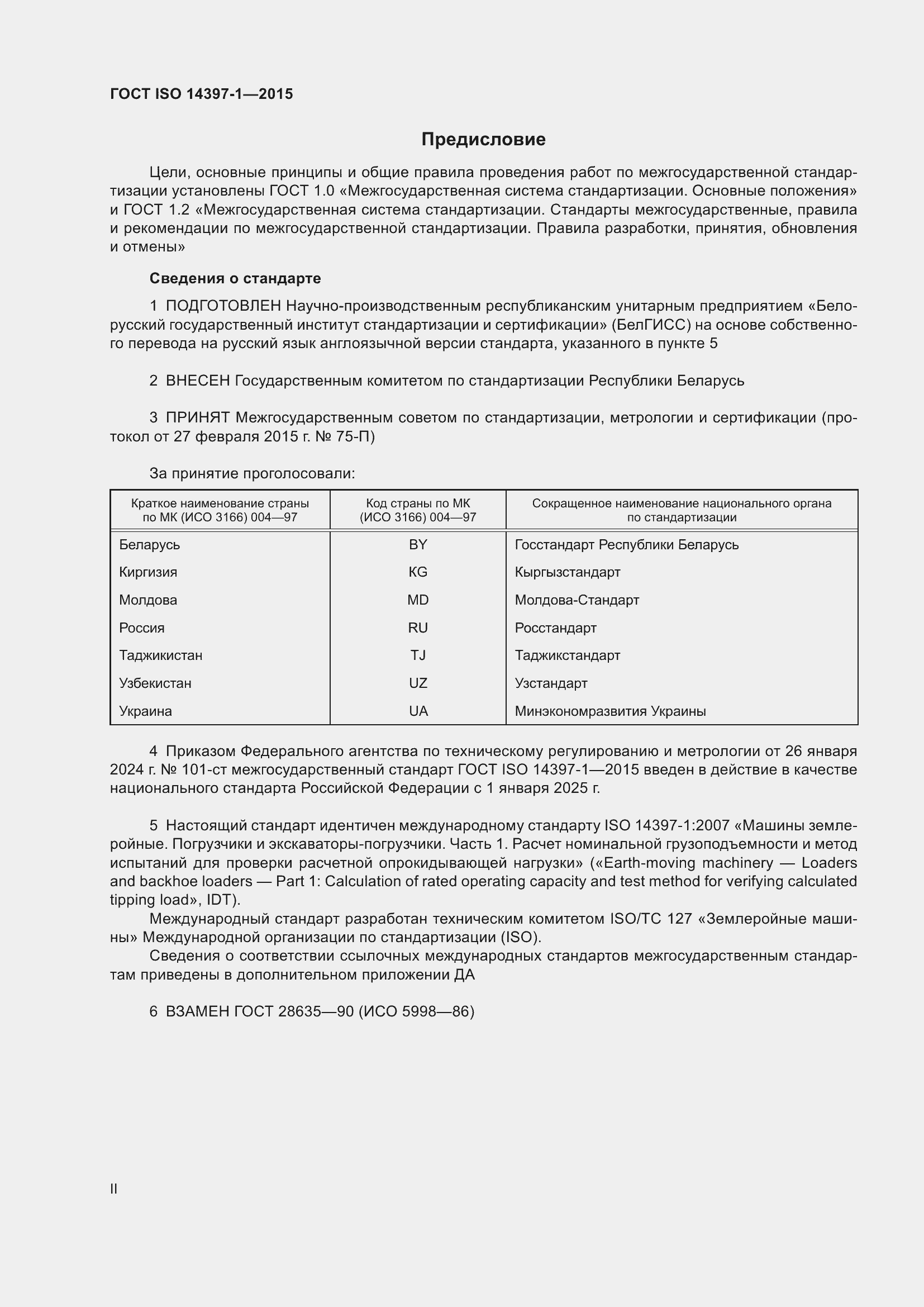 Страница 2 ГОСТ ISO 14397-1-2015
